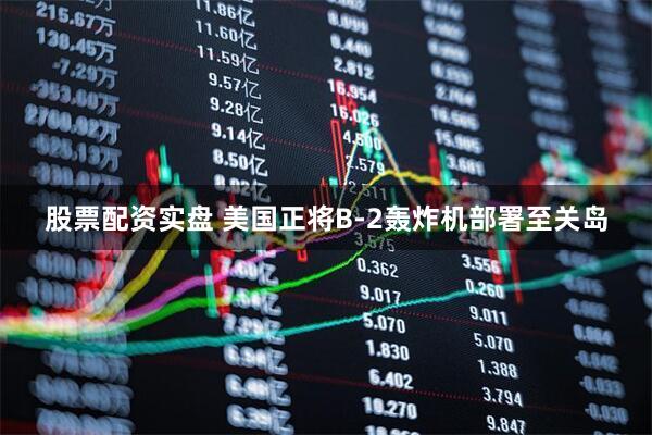 股票配资实盘 美国正将B-2轰炸机部署至关岛